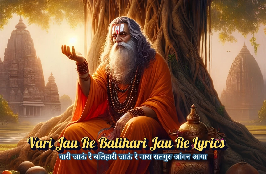 Vari Jau Re Balihari Jau Re Lyrics: गुरु समर्पण का अमर भजन Vari Jau Re Balihari Jau Re Lyrics: गुरु समर्पण का अमर भजन