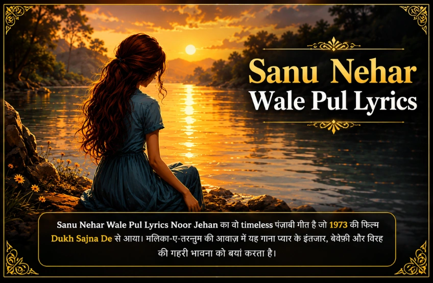 Sanu Nehar Wale Pul Lyrics – पूरा विश्लेषण, अर्थ और पंजाबी लोकगीत की गहराई Sanu Nehar Wale Pul Lyrics – पूरा विश्लेषण, अर्थ और पंजाबी लोकगीत की गहराई